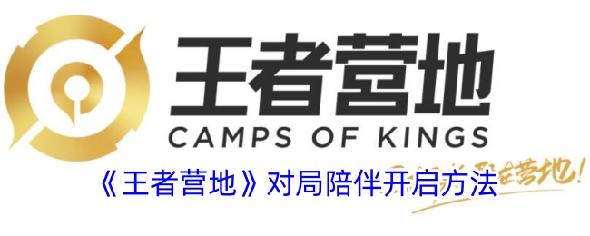 王者营地游戏伙伴的打开方法-第1张图片