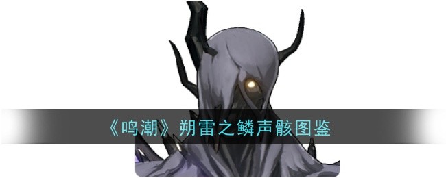 《明潮》中的雷鳞和雷骨插图-第1张图片