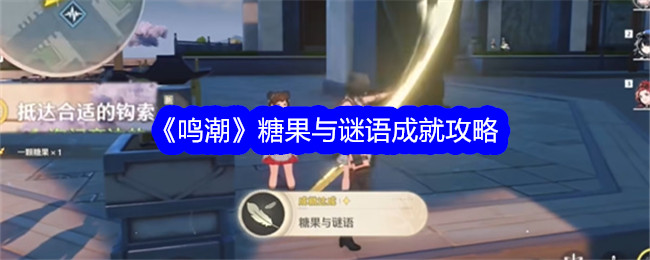 “明朝”糖果和谜语成就策略-第1张图片