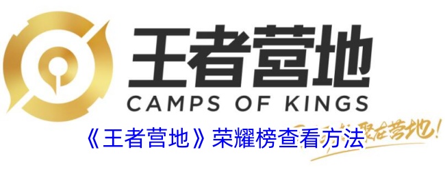 王者营地荣耀榜查看方法-第1张图片