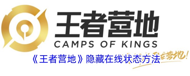 一种在王者营地中隐藏在线状态方法-第1张图片