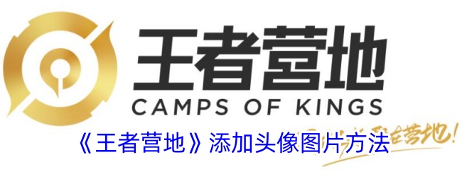 一种在王者营地添加头像图片方法-第1张图片
