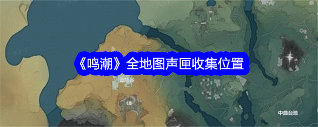 音箱在整个明潮地图上的收藏位置-第1张图片