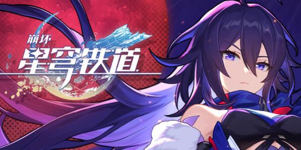 倒塌的星穹铁路交易所代码集-第2张图片
