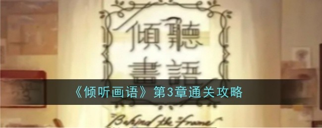 第三章“听图像语言”通关策略-第1张图片