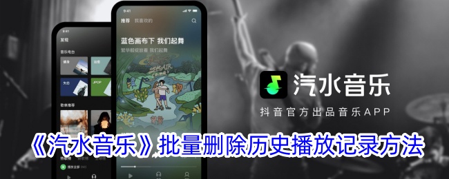 一种批量删除苏打音乐历史播放记录方法-第1张图片