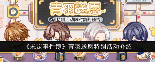 《未定事件簿》中庆余送愿的特殊活动介绍-第1张图片
