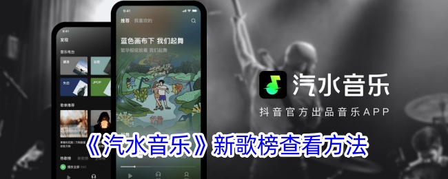 苏打音乐新歌列表的查看方法-第1张图片