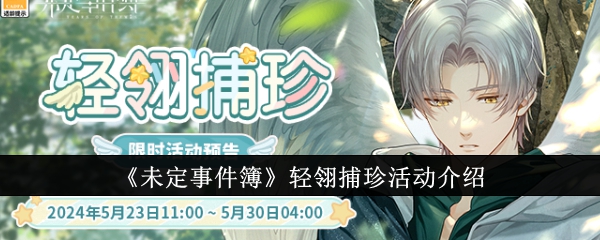 《未定之事》中的夺宝活动介绍-第1张图片