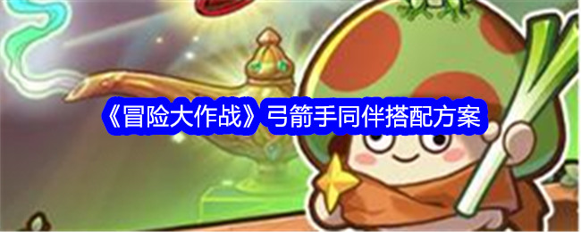冒险战斗中弓箭手的同伴搭配方案-第1张图片