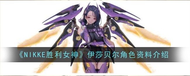 《尼克胜利女神》中伊莎贝尔的性格介绍-第1张图片