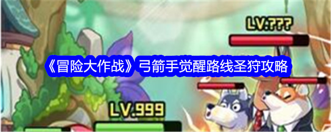 《冒险战斗》弓箭手觉醒路线圣猎攻略-第1张图片