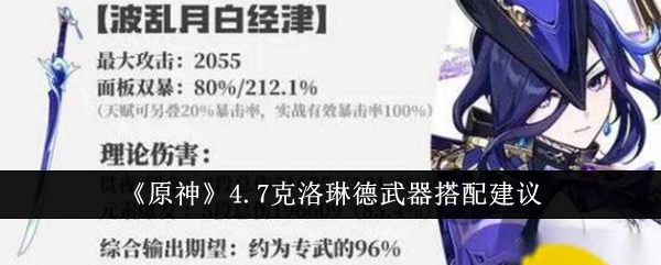《原神》4.7克洛林德武器搭配建议-第1张图片