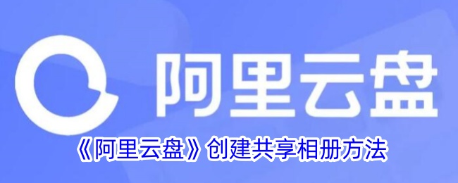 一种利用阿里巴巴云盘创建共享相册方法-第1张图片