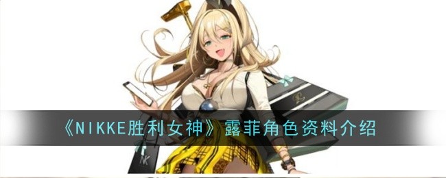 尼克胜利女神中路飞的角色信息介绍-第1张图片