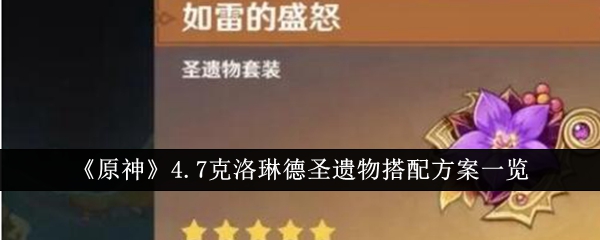 原神4.7克洛林德圣遗物的搭配方案列表-第1张图片