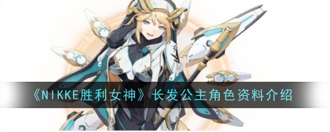 《尼克胜利女神》中长发公主的角色介绍-第1张图片