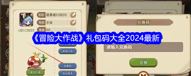《冒险大作战》包码大全2024最新-第1张图片