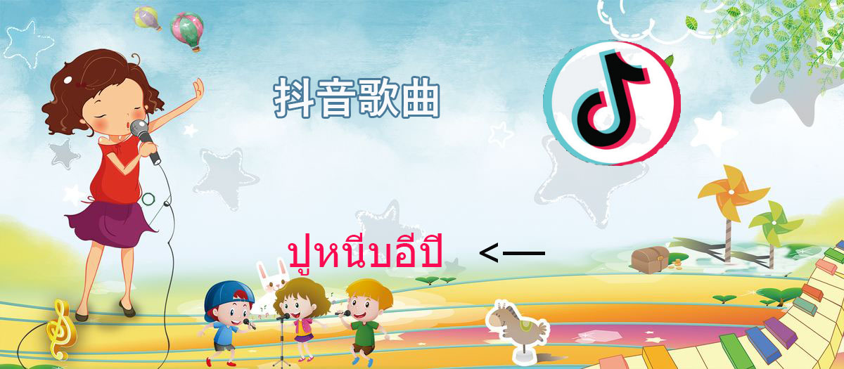 Tik Tok螃蟹舞曲歌名歌词分享-第1张图片