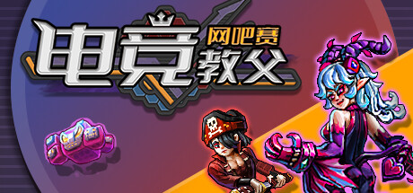 电子竞技新手教父BP和装备选择思路-第1张图片