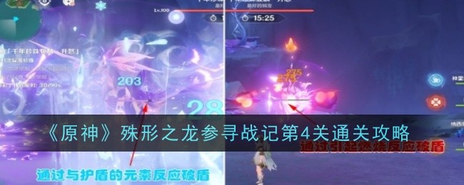 《原神》是异形龙的闯关第四关。-第1张图片