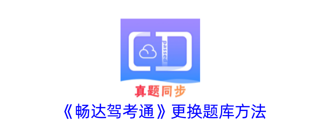 畅达驾考通行证题库更换方法-第1张图片