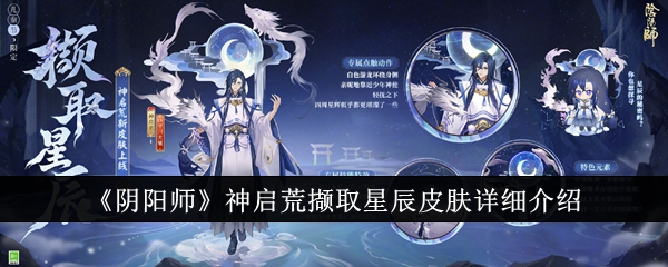 详细介绍《阴阳师》从神仙那里取回星辰之皮。-第1张图片