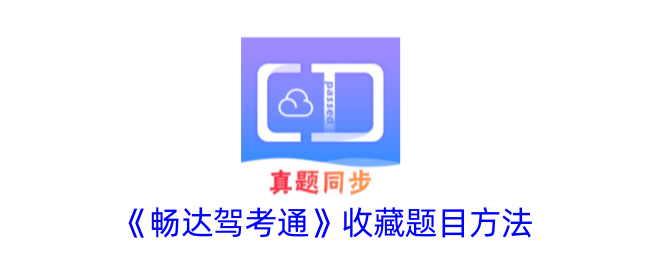 畅达驾考通行证的选题方法-第1张图片
