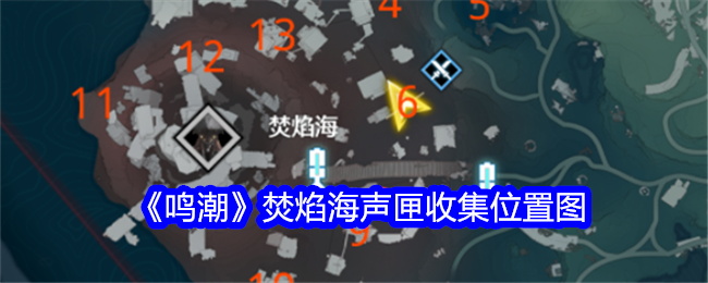 明潮烧海音箱收藏位置图-第1张图片