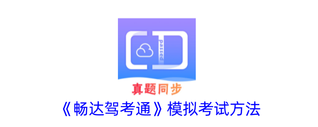 畅达驾考通行证模拟考试方法-第1张图片