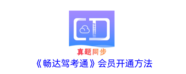 如何开通畅达驾考通行证会员-第1张图片