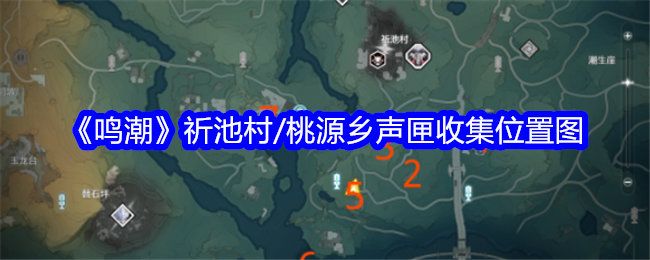 明朝桃源乡七尺村音箱收藏位置图-第1张图片