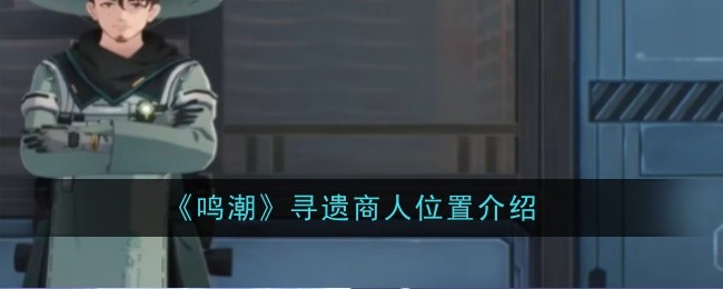 明朝商人寻找遗迹的地点介绍-第1张图片