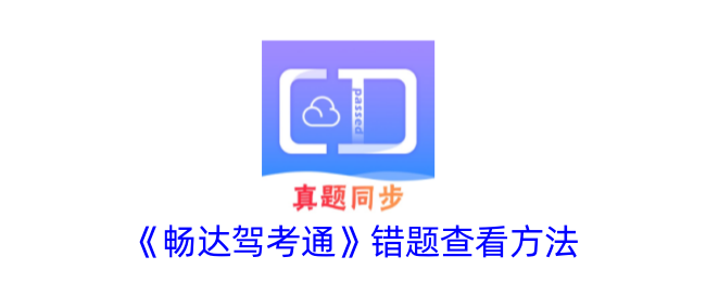 畅达驾考通错题检查方法-第1张图片