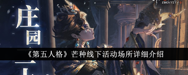 第五人格:芒中线下活动场所详解-第1张图片