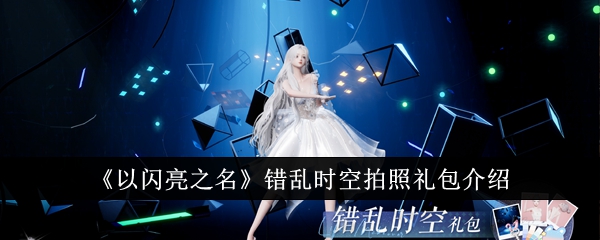 乱时推出“以闪耀之名”空照片礼包-第1张图片