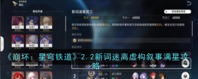 《崩坏:星穹铁路》2.2新词模糊虚构叙事全星攻略-第1张图片