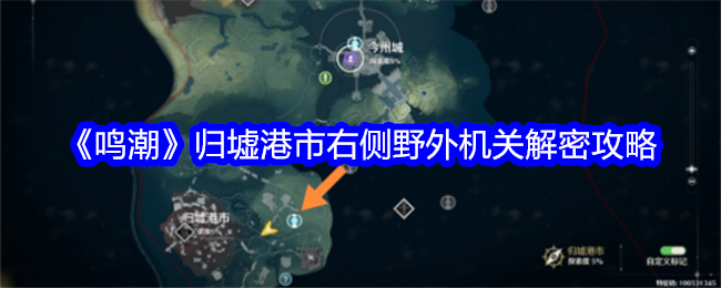 《明潮港城归墟右侧田野机关》解密策略-第1张图片