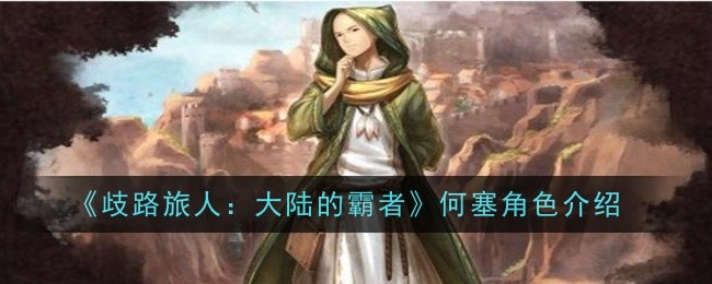 荷西在《流浪旅人:大陆霸主》中的角色介绍-第1张图片