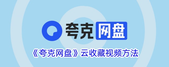 夸克网盘云的视频采集方法-第1张图片
