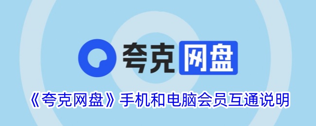 夸克网盘手机和电脑成员之间的互通指令-第1张图片
