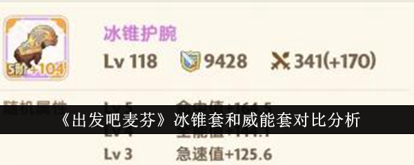 《我们走吧，马芬》中冰锥覆盖与电力覆盖的对比分析-第1张图片