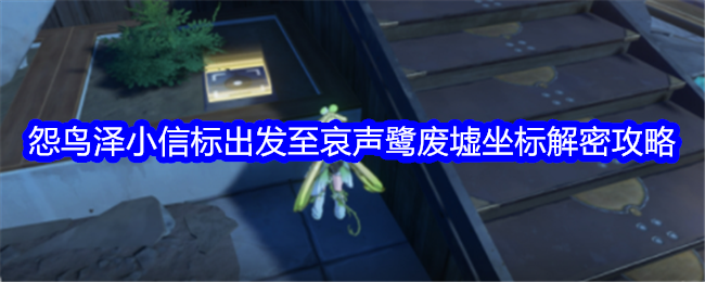 从哀鹭遗址看哀鸟泽灯塔坐标解密攻略-第1张图片
