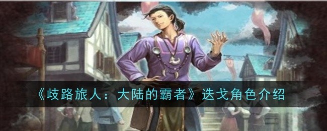 《流浪旅人:大陆霸主》中迭戈角色介绍-第1张图片