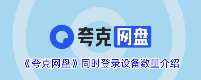 夸克网盘同时登录设备数量介绍-第1张图片