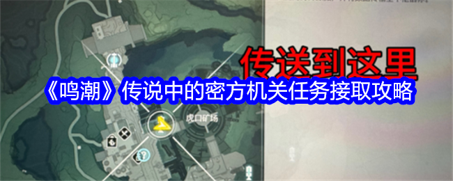 《明超传奇》中秘密机关任务获取攻略-第1张图片