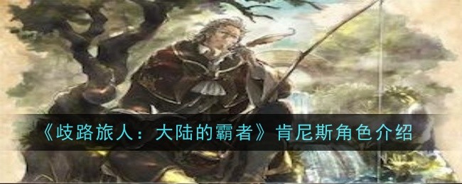 《流浪的旅行者:大陆霸主》中肯尼斯角色介绍-第1张图片
