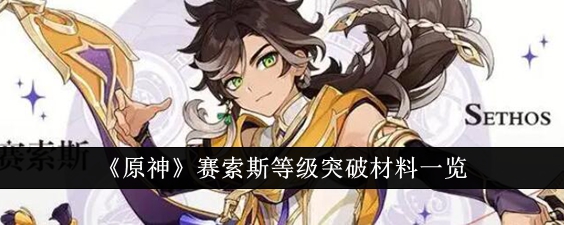 原神中赛斯级别的突破材料列表-第1张图片