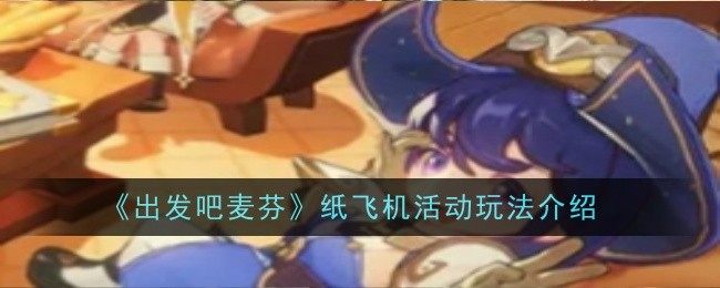 “麦弗逊，我们走”纸飞机活动介绍-第1张图片