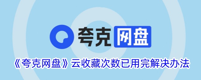 夸克网盘已经用完了云集合。解决办法-第1张图片